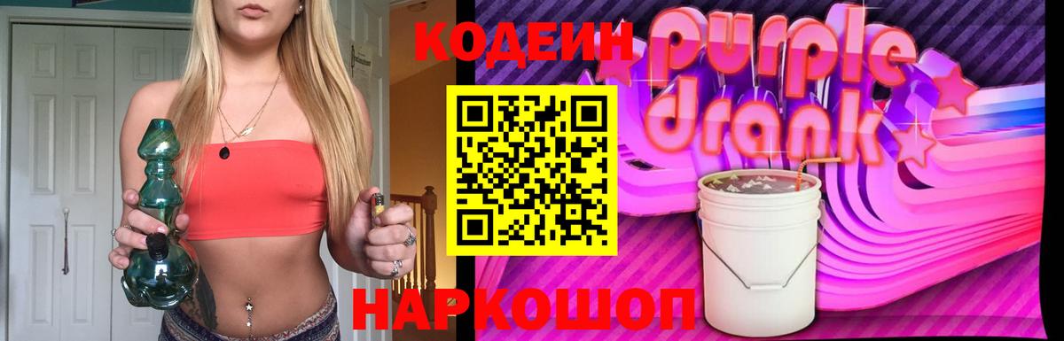 Новошахтинск  Кодеиновый сироп Lean Purple Drank  Кодеин напиток Lean (лин)  Вход с VPN 